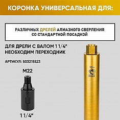 Крепление коронки алмазной по бетону Golden Dragon М22 63/370 мм