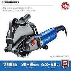 Технические характеристики штробореза Зубр Профессионал ЗШ-П65-2700 ПСТ